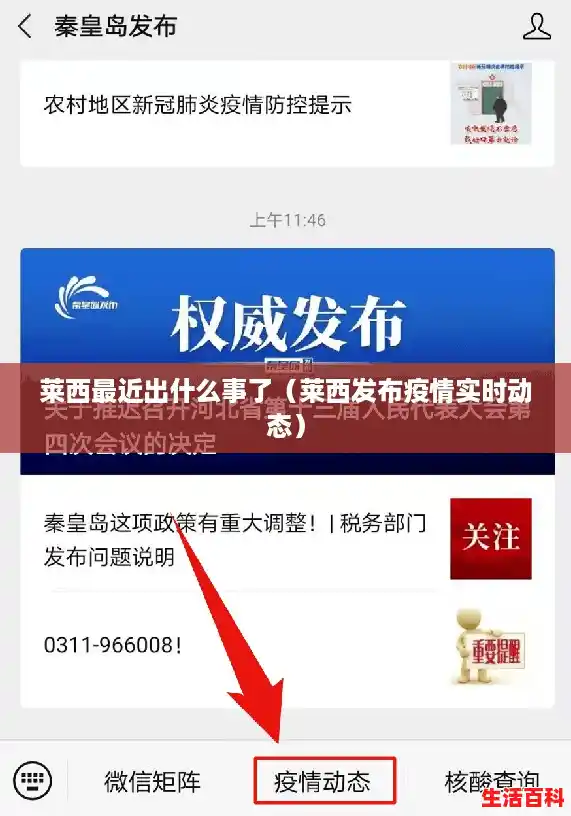莱西最近出什么事了（莱西发布疫情实时动态）