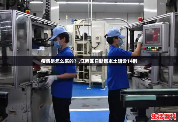 疫情是怎么来的？,江西昨日新增本土确诊14例