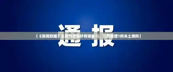 【《新闻联播》主要内容摘抄有哪些？，江西新增1例本土病例】