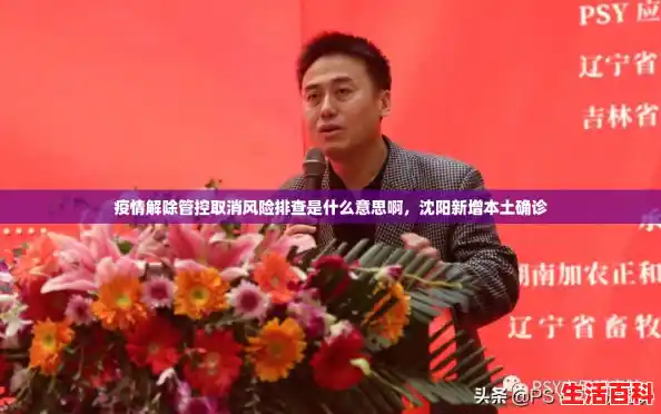 疫情解除管控取消风险排查是什么意思啊,沈阳新增本土确诊 疫情解除管控取消风险排查是什么意思啊,沈阳新增本土确诊