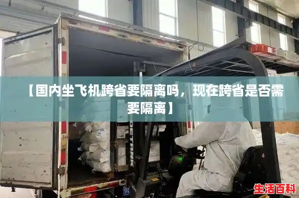 【国内坐飞机跨省要隔离吗,现在跨省是否需要隔离】 【国内坐飞机跨省要隔离吗,现在跨省是否需要隔离】