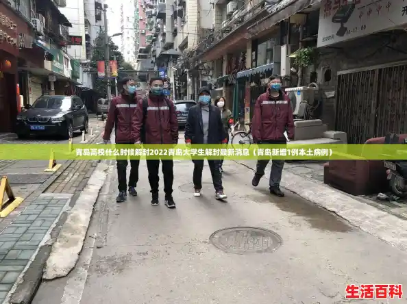 青岛高校什么时候解封2022青岛大学生解封最新消息(青岛新增1例本土病例) 青岛高校什么时候解封2022青岛大学生解封最新消息(青岛新增1例本土病例)