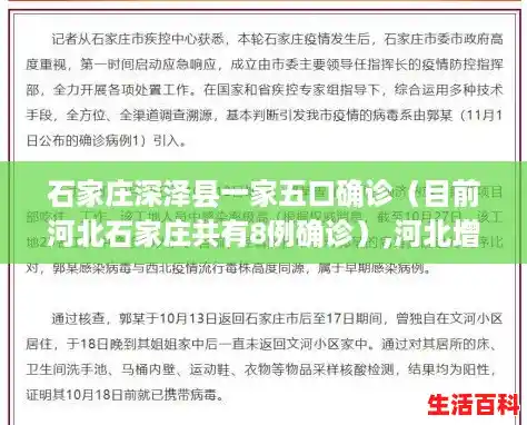 石家庄深泽县一家五口确诊(目前河北石家庄共有8例确诊),河北增本土确诊8例 石家庄深泽县一家五口确诊(目前河北石家庄共有8例确诊),河北增本土确诊8例
