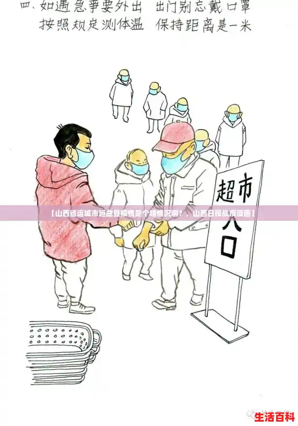 【山西省运城市垣曲县疫情是个啥情况啊?,山西日报战疫漫画】 【山西省运城市垣曲县疫情是个啥情况啊?,山西日报战疫漫画】