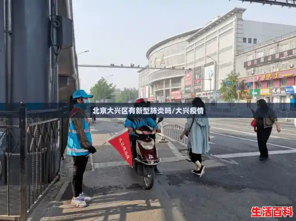 北京大兴区有新型肺炎吗/大兴疫情 北京大兴区有新型肺炎吗/大兴疫情