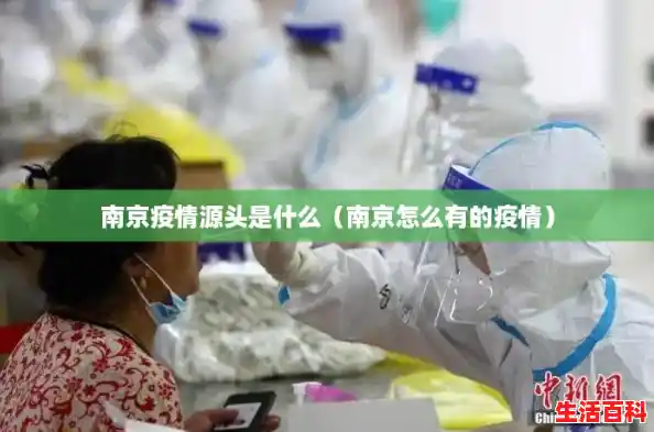 南京疫情源头是什么(南京怎么有的疫情) 南京疫情源头是什么(南京怎么有的疫情)
