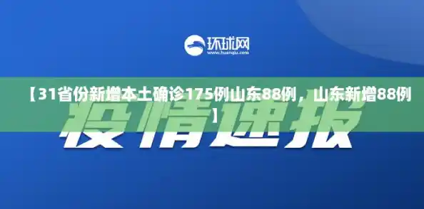 【31省份新增本土确诊175例山东88例,山东新增88例】 【31省份新增本土确诊175例山东88例,山东新增88例】