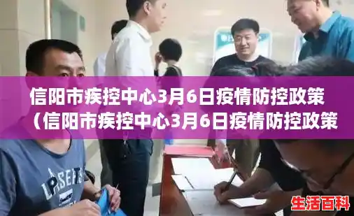 信阳市疾控中心3月6日疫情防控政策(信阳市疾控中心3月6日疫情防控政策实施),山东新增本土确诊88例 信阳市疾控中心3月6日疫情防控政策(信阳市疾控中心3月6日疫情防控政策实施),山东新增本土确诊88例