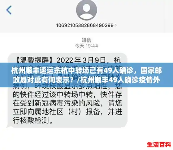 杭州顺丰速运余杭中转场已有49人确诊,国家邮政局对此有何表示?/杭州顺丰49人确诊疫情外溢三地 杭州顺丰速运余杭中转场已有49人确诊,国家邮政局对此有何表示?/杭州顺丰49人确诊疫情外溢三地