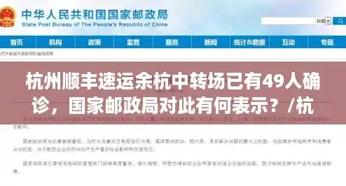 杭州顺丰速运余杭中转场已有49人确诊,国家邮政局对此有何表示?/杭州顺丰49人确诊疫情外溢三地 杭州顺丰速运余杭中转场已有49人确诊,国家邮政局对此有何表示?/杭州顺丰49人确诊疫情外溢三地