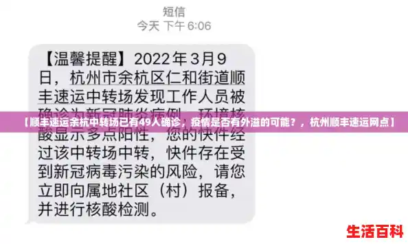 【顺丰速运余杭中转场已有49人确诊,疫情是否有外溢的可能?,杭州顺丰速运网点】 【顺丰速运余杭中转场已有49人确诊,疫情是否有外溢的可能?,杭州顺丰速运网点】