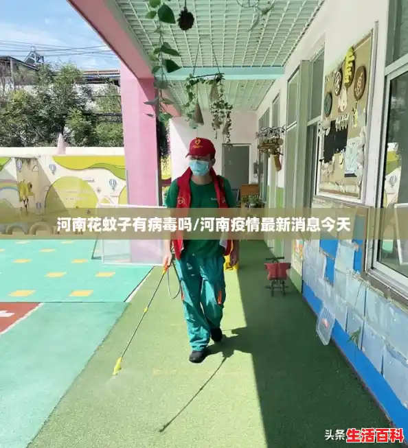 河南花蚊子有病毒吗/河南疫情最新消息今天 河南花蚊子有病毒吗/河南疫情最新消息今天