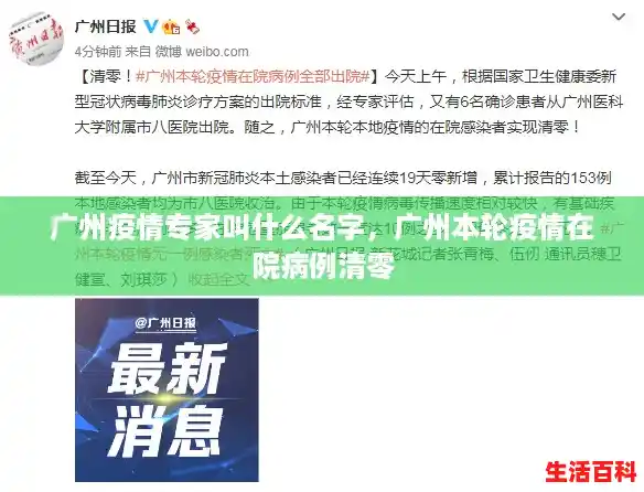 广州疫情专家叫什么名字,广州本轮疫情在院病例清零 广州疫情专家叫什么名字,广州本轮疫情在院病例清零