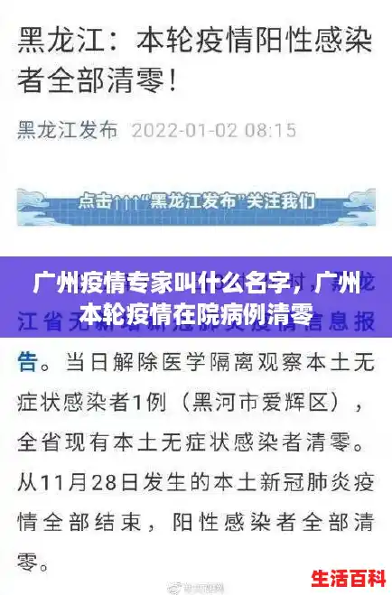 广州疫情专家叫什么名字,广州本轮疫情在院病例清零 广州疫情专家叫什么名字,广州本轮疫情在院病例清零