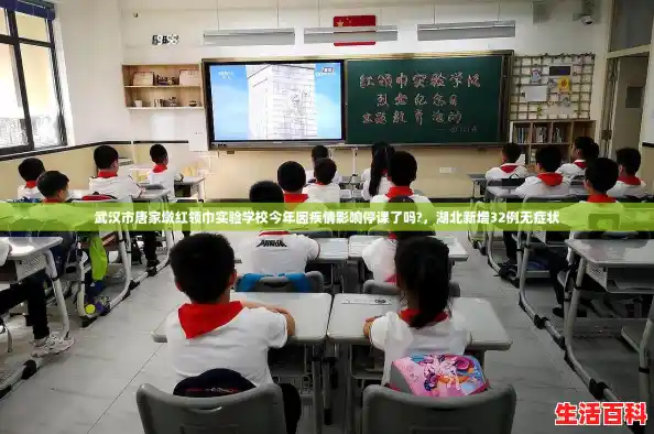 武汉市唐家墩红领巾实验学校今年因疾情影响停课了吗?,湖北新增32例无症状 武汉市唐家墩红领巾实验学校今年因疾情影响停课了吗?,湖北新增32例无症状