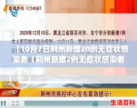 【10月7日荆州新增20例无症状感染者（荆州新增2例无症状感染者是哪个地方的），湖北新增30例本土无症状】