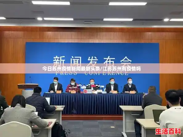 今日苏州疫情新闻最新头条/江苏苏州有疫情吗 今日苏州疫情新闻最新头条/江苏苏州有疫情吗