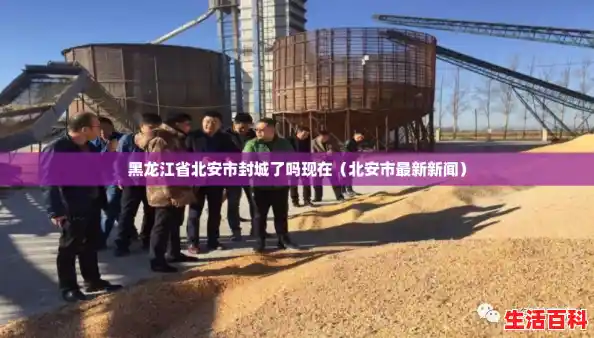 黑龙江省北安市封城了吗现在(北安市最新新闻) 黑龙江省北安市封城了吗现在(北安市最新新闻)