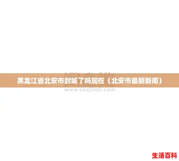 黑龙江省北安市封城了吗现在(北安市最新新闻) 黑龙江省北安市封城了吗现在(北安市最新新闻)