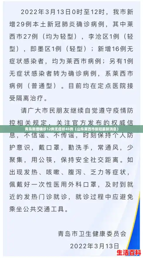 青岛新增确诊12例无症状45例（山东莱西市新冠最新消息）