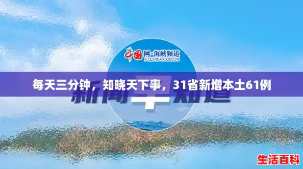 每天三分钟,知晓天下事,31省新增本土61例 每天三分钟,知晓天下事,31省新增本土61例