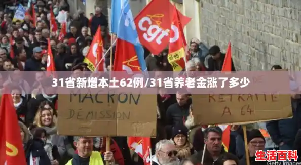 31省新增本土62例/31省养老金涨了多少 31省新增本土62例/31省养老金涨了多少