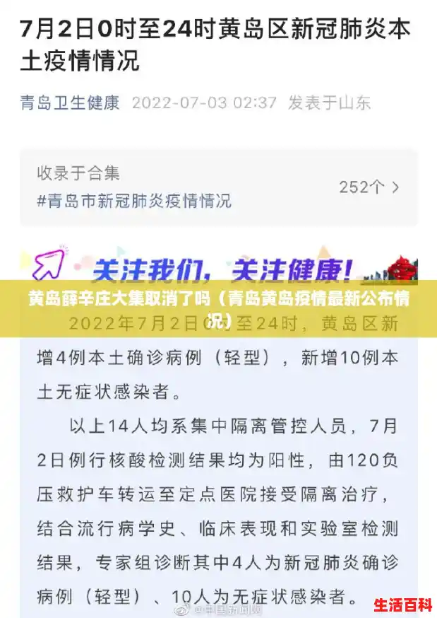 黄岛薛辛庄大集取消了吗(青岛黄岛疫情最新公布情况) 黄岛薛辛庄大集取消了吗(青岛黄岛疫情最新公布情况)