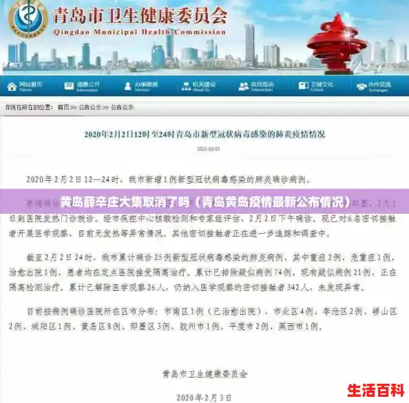 黄岛薛辛庄大集取消了吗(青岛黄岛疫情最新公布情况) 黄岛薛辛庄大集取消了吗(青岛黄岛疫情最新公布情况)
