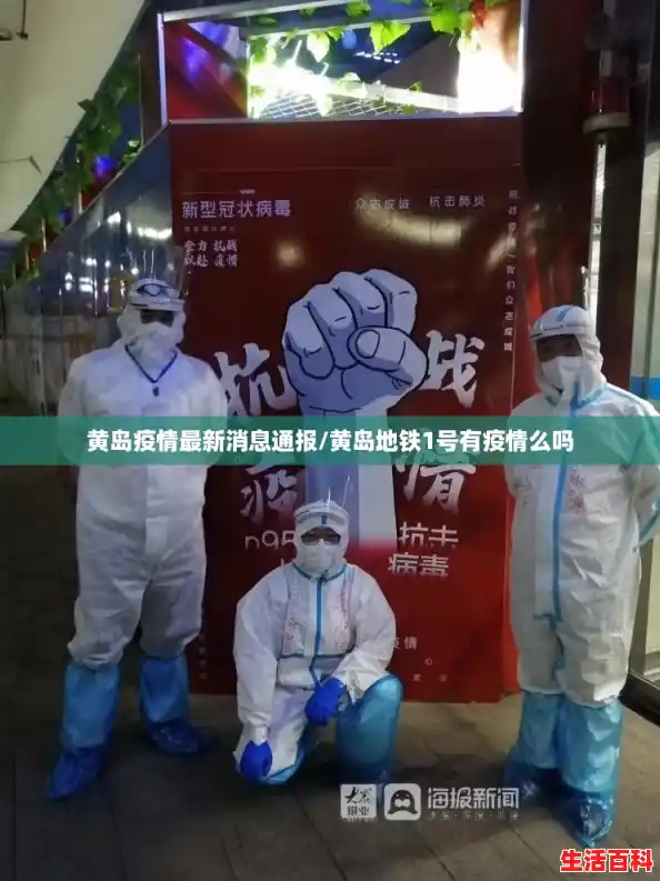 黄岛疫情最新消息通报/黄岛地铁1号有疫情么吗