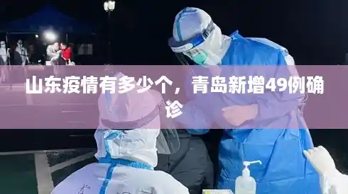 山东疫情有多少个,青岛新增49例确诊 山东疫情有多少个,青岛新增49例确诊