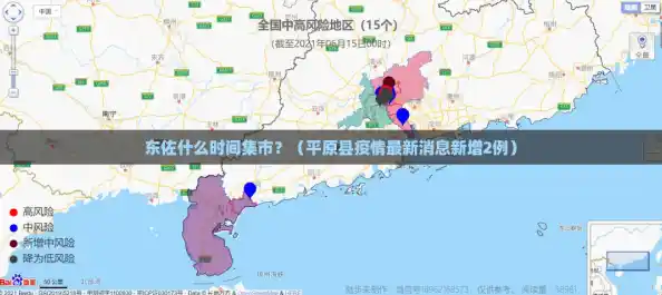 东佐什么时间集市?(平原县疫情最新消息新增2例) 东佐什么时间集市?(平原县疫情最新消息新增2例)