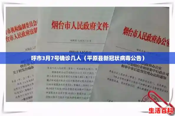 呼市3月7号确诊几人(平原县新冠状病毒公告) 呼市3月7号确诊几人(平原县新冠状病毒公告)