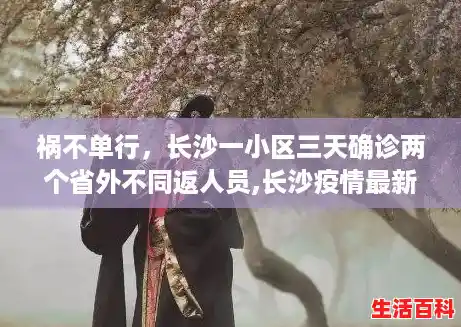 祸不单行,长沙一小区三天确诊两个省外不同返人员,长沙疫情最新情况 祸不单行,长沙一小区三天确诊两个省外不同返人员,长沙疫情最新情况