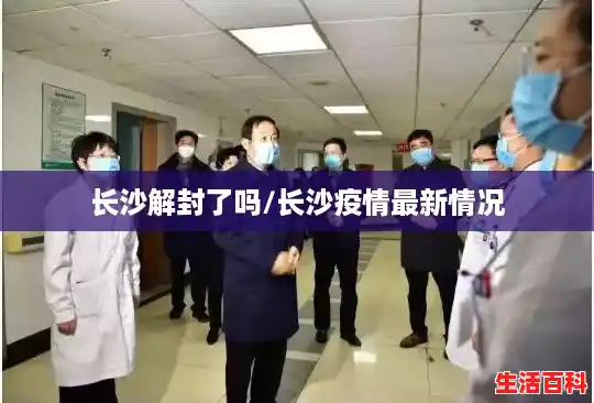 长沙解封了吗/长沙疫情最新情况 长沙解封了吗/长沙疫情最新情况