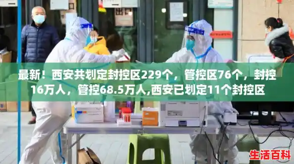 最新!西安共划定封控区229个,管控区76个,封控16万人,管控68.5万人,西安已划定11个封控区 最新!西安共划定封控区229个,管控区76个,封控16万人,管控68.5万人,西安已划定11个封控区