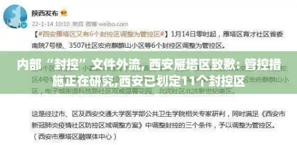 内部“封控”文件外流, 西安雁塔区致歉: 管控措施正在研究,西安已划定11个封控区 内部“封控”文件外流, 西安雁塔区致歉: 管控措施正在研究,西安已划定11个封控区