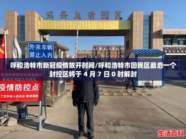 呼和浩特市新冠疫情放开时间/呼和浩特市回民区最后一个封控区将于 4 月 7 日 0 时解封 呼和浩特市新冠疫情放开时间/呼和浩特市回民区最后一个封控区将于 4 月 7 日 0 时解封