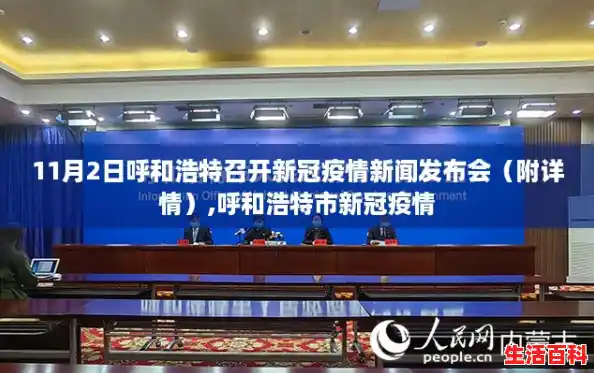 11月2日呼和浩特召开新冠疫情新闻发布会（附详情）,呼和浩特市新冠疫情