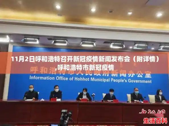 11月2日呼和浩特召开新冠疫情新闻发布会（附详情）,呼和浩特市新冠疫情