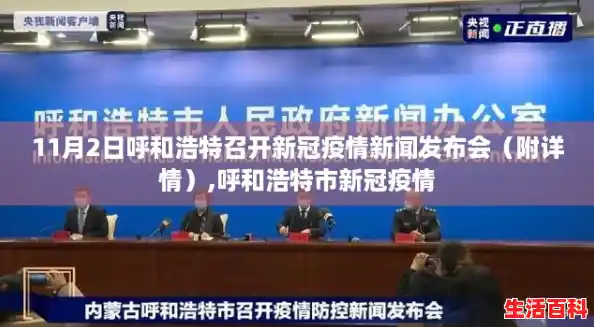 11月2日呼和浩特召开新冠疫情新闻发布会（附详情）,呼和浩特市新冠疫情