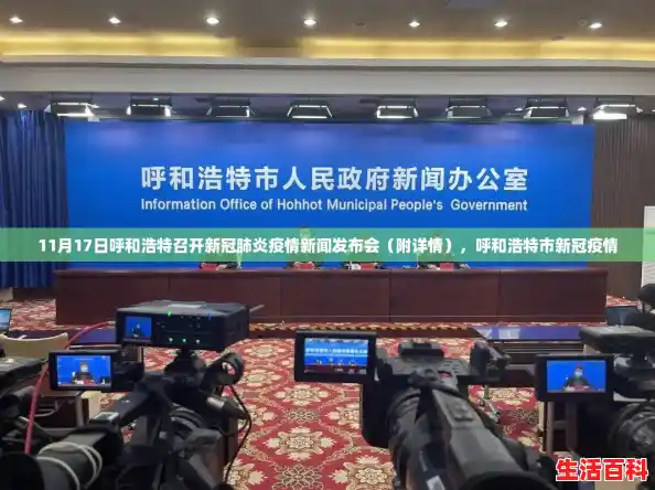 11月17日呼和浩特召开新冠肺炎疫情新闻发布会（附详情），呼和浩特市新冠疫情