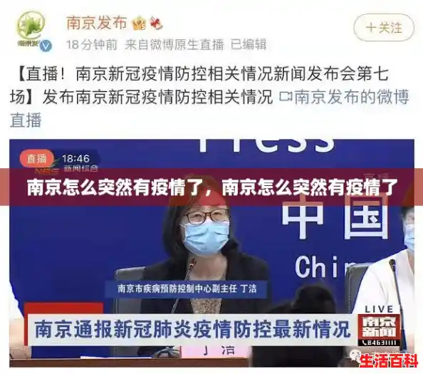 南京怎么突然有疫情了，南京怎么突然有疫情了