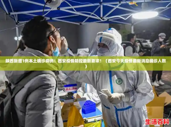 陕西新增1例本土确诊病例！西安疫情防控最新要求！（西安今天疫情最新消息确诊人数）