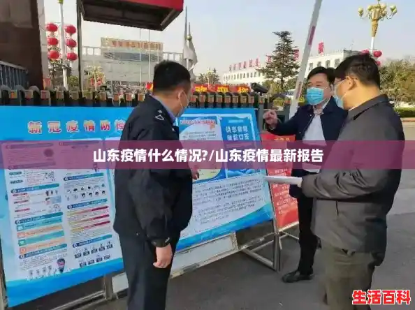山东疫情什么情况?/山东疫情最新报告