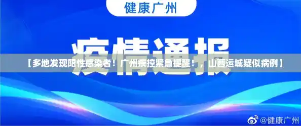 【多地发现阳性感染者!广州疾控紧急提醒!,山西运城疑似病例】 【多地发现阳性感染者!广州疾控紧急提醒!,山西运城疑似病例】