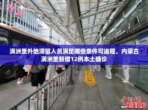 满洲里外地滞留人员满足哪些条件可返程，内蒙古满洲里新增12例本土确诊
