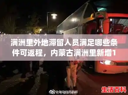 满洲里外地滞留人员满足哪些条件可返程，内蒙古满洲里新增12例本土确诊