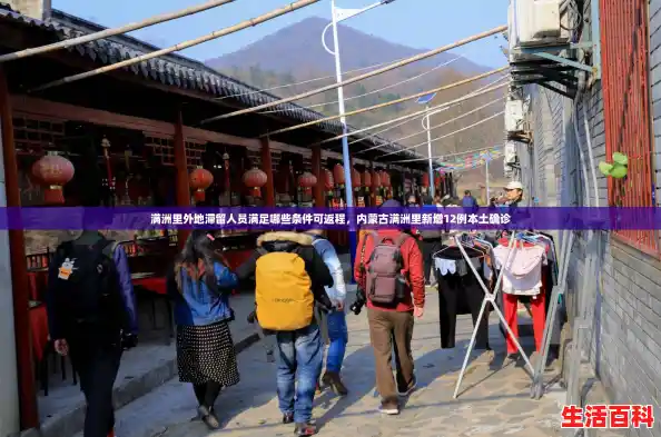 满洲里外地滞留人员满足哪些条件可返程，内蒙古满洲里新增12例本土确诊