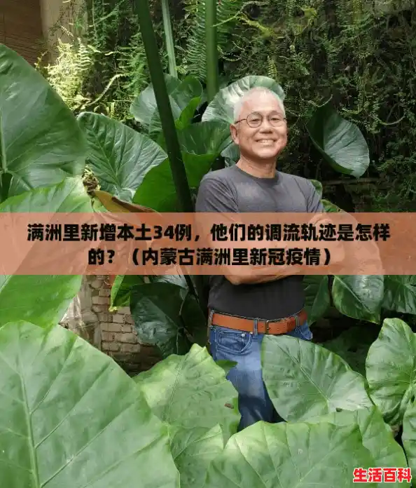 满洲里新增本土34例，他们的调流轨迹是怎样的？（内蒙古满洲里新冠疫情）