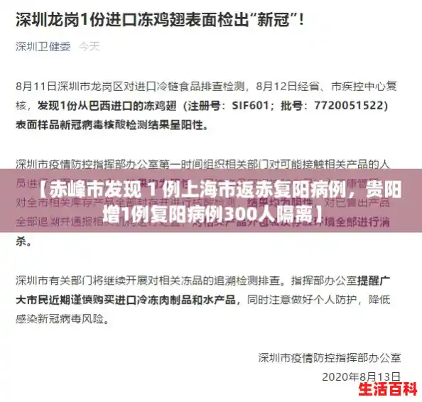 【赤峰市发现 1 例上海市返赤复阳病例,贵阳增1例复阳病例300人隔离】 【赤峰市发现 1 例上海市返赤复阳病例,贵阳增1例复阳病例300人隔离】